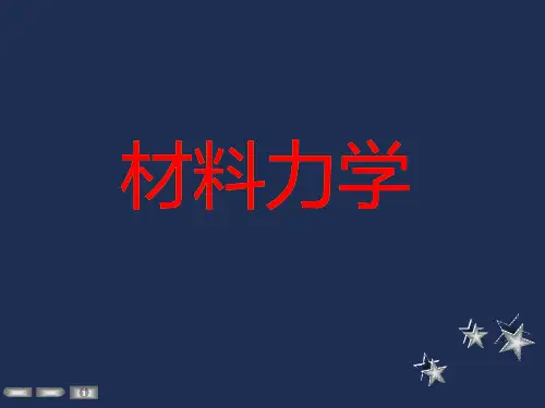 材料力学PPT课件