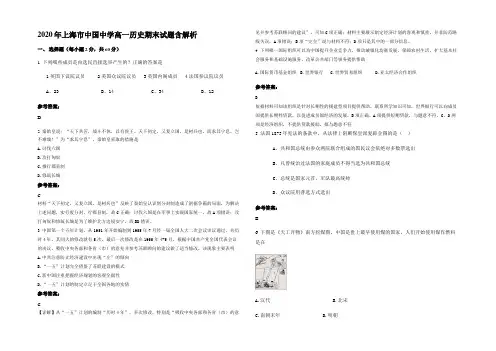 2020年上海市中国中学高一历史期末试题含解析