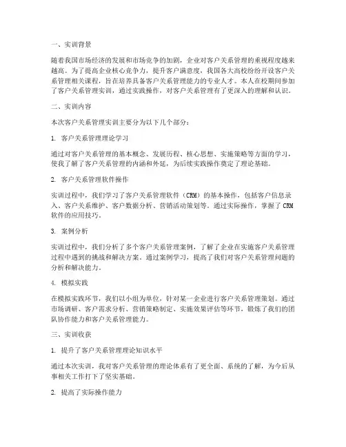 客户关系实训总结报告