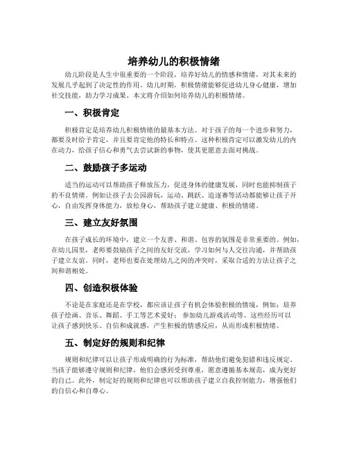 培养幼儿的积极情绪