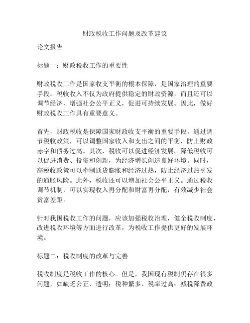财政税收工作问题及改革建议