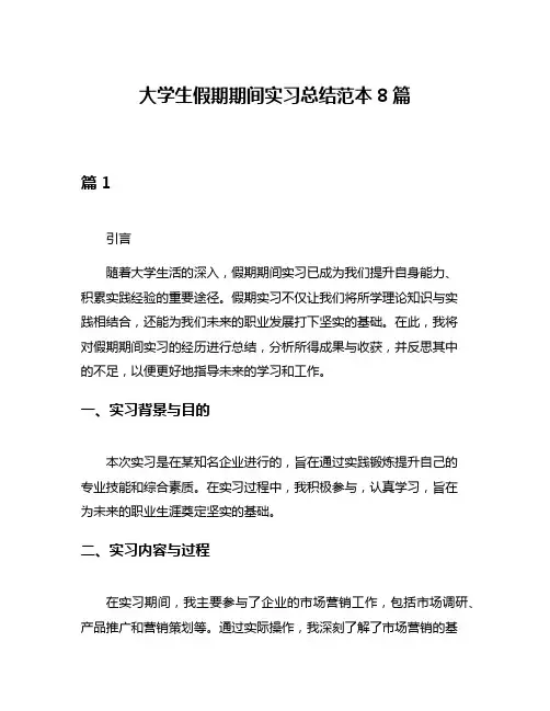 大学生假期期间实习总结范本8篇