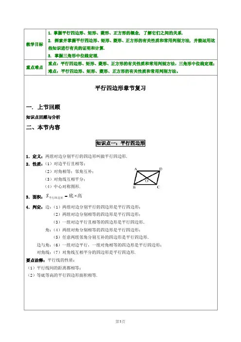 教案-初二-平行四边形章节复习(教师版)