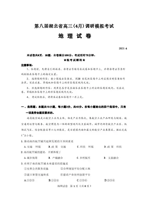 2023年湖北省高三(4月)调研模拟考试地理试卷及答案