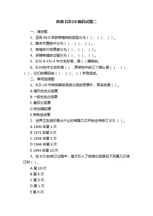 疾病ICD10编码试题二