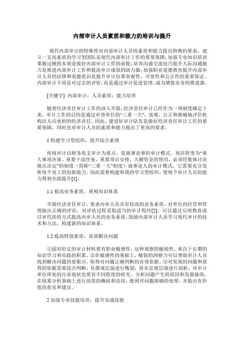 内部审计人员素质和能力的培训与提升