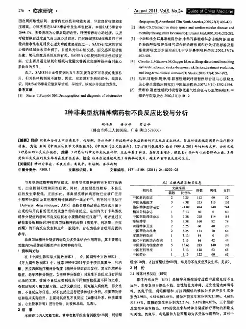 3种非典型抗精神病药物不良反应比较与分析