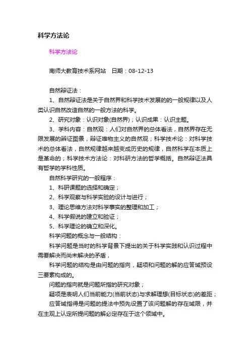 科学方法论