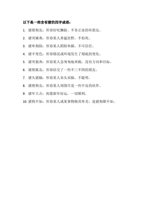 带猪的成语大全四个字