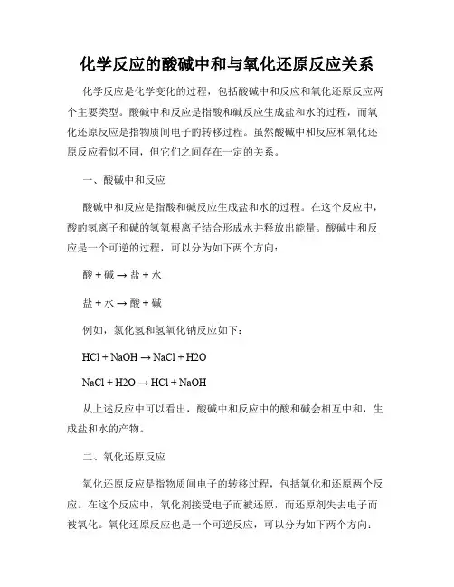 化学反应的酸碱中和与氧化还原反应关系