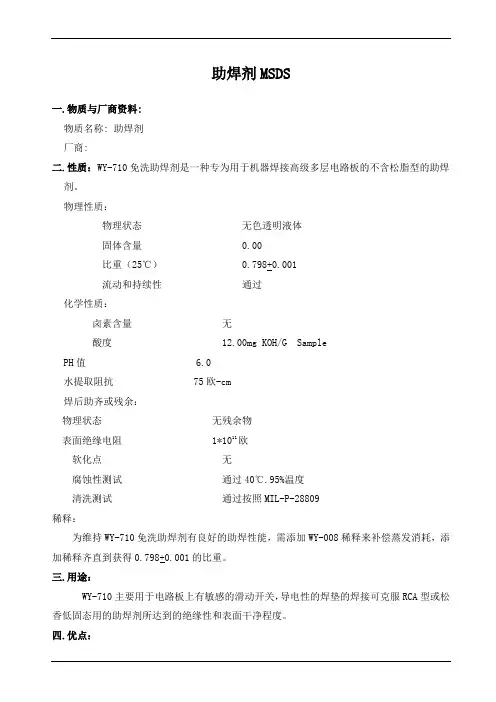 助焊剂MSDS
