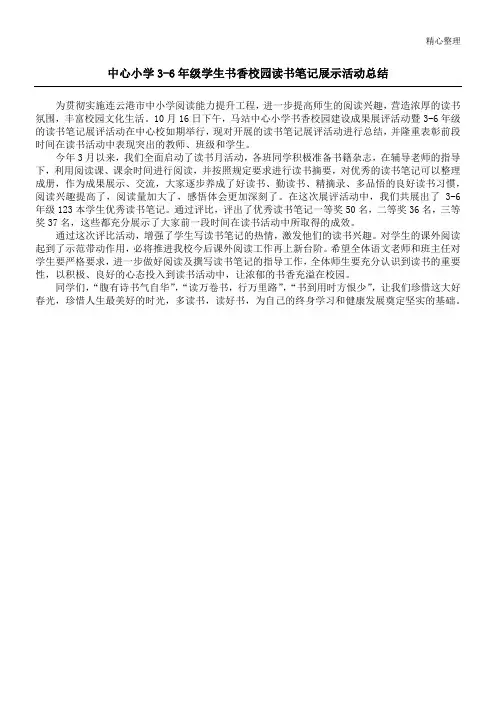 中心小学3-6年级学生书香校园读书笔记展示活动总结