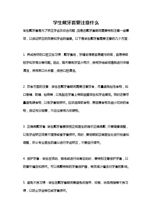 学生戴牙套要注意什么