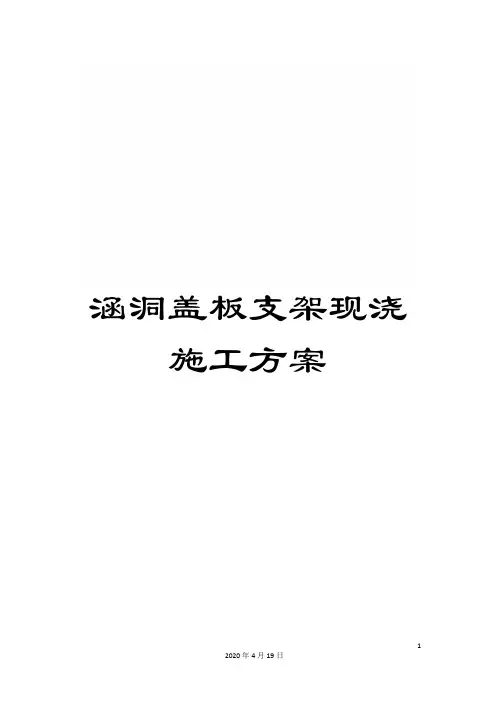 涵洞盖板支架现浇施工方案