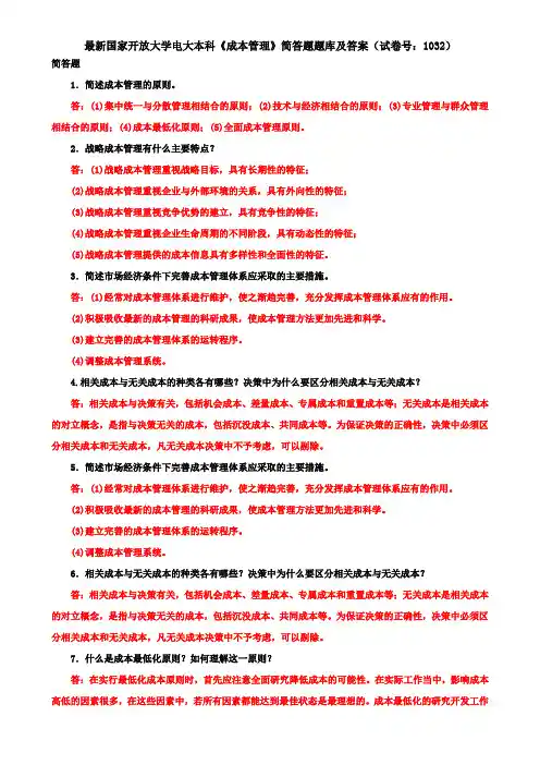 最新国家开放大学电大本科《成本管理》简答题题库及答案(试卷号：1032)
