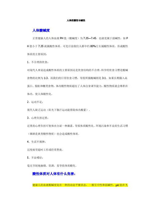 人体的酸性与碱性