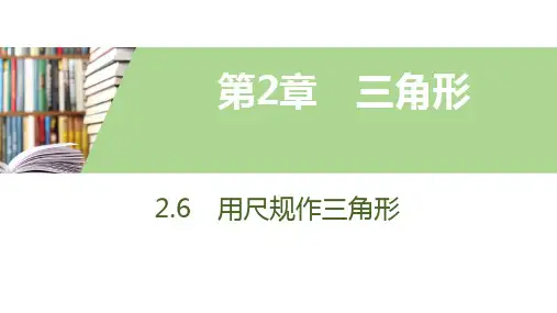 2.6用尺规作三角形   第2课时 已知两边及其夹角、两角及其夹边作三角形