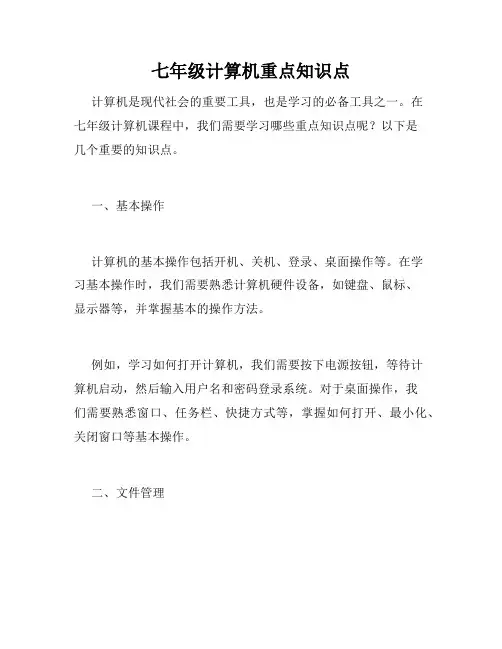 七年级计算机重点知识点