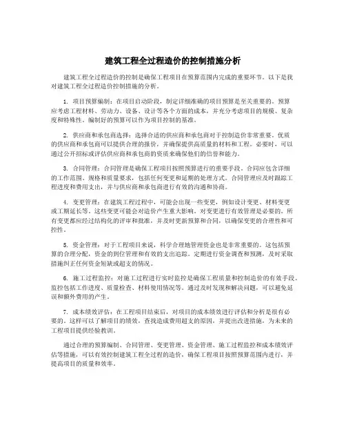 建筑工程全过程造价的控制措施分析