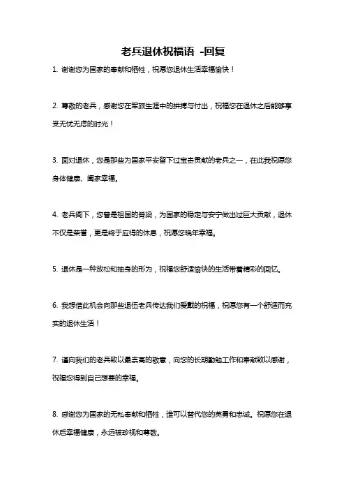 老兵退休祝福语 -回复