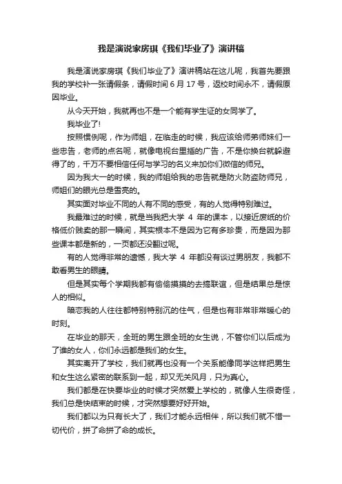 我是演说家房琪《我们毕业了》演讲稿
