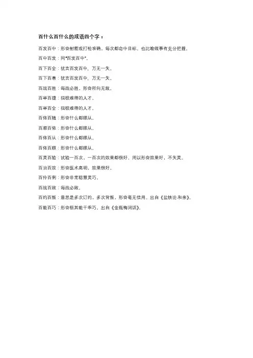 百什么百什么的成语四个字