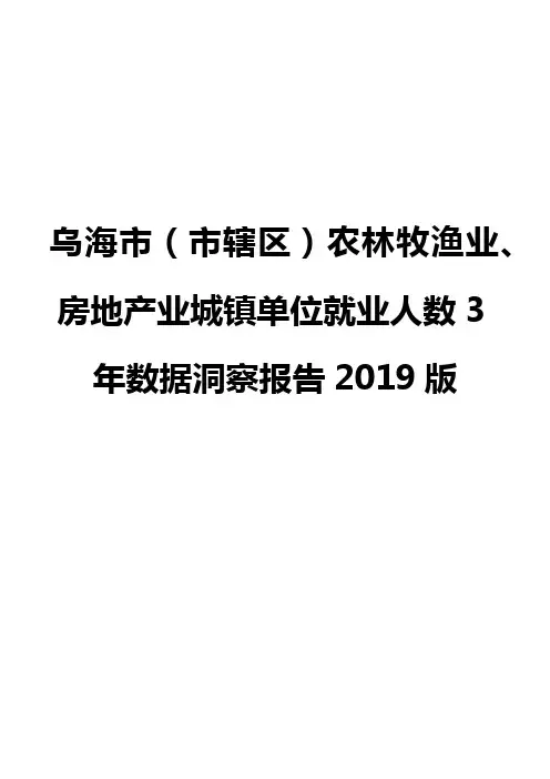 乌海市(市辖区)农林牧渔业、房地产业城镇单位就业人数3年数据洞察报告2019版