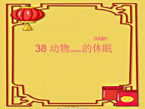 三年级语文上册《动物的休眠》课件1 沪教沪教件
