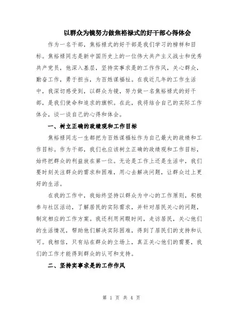 以群众为镜努力做焦裕禄式的好干部心得体会