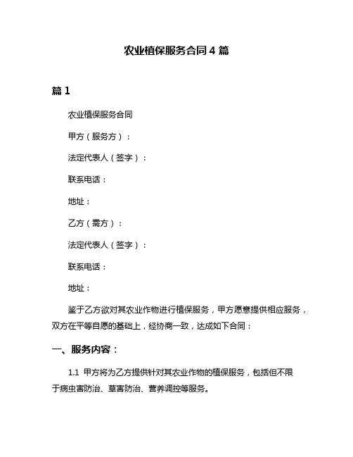 农业植保服务合同4篇