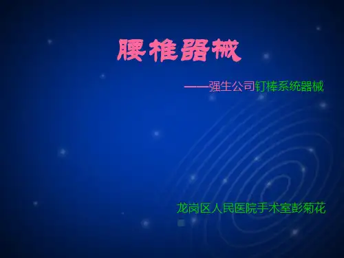 强生公司腰椎钉棒系统手术配合