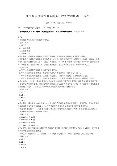 注册税务师涉税服务实务(税务管理概述)-试卷3