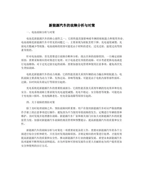 新能源汽车的故障分析与对策