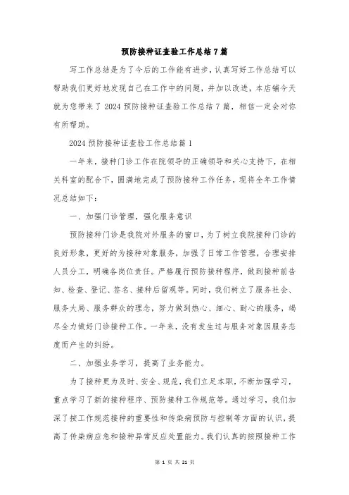 预防接种证查验工作总结7篇