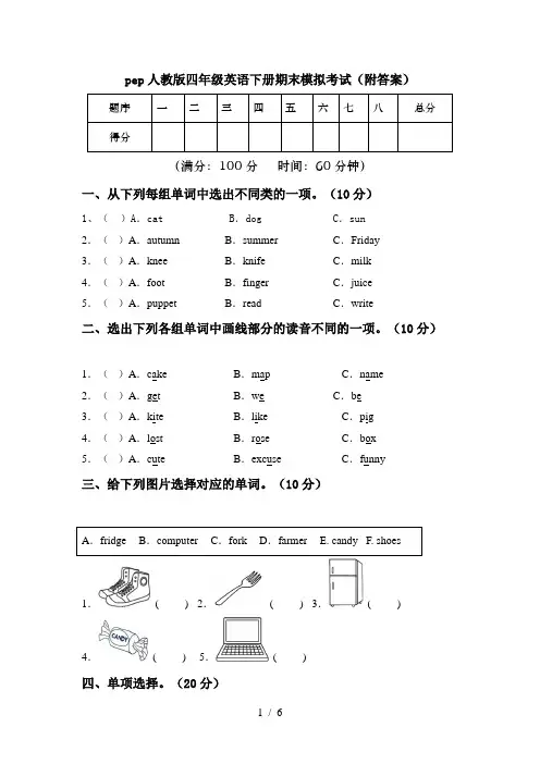 pep人教版四年级英语下册期末模拟考试(附答案)