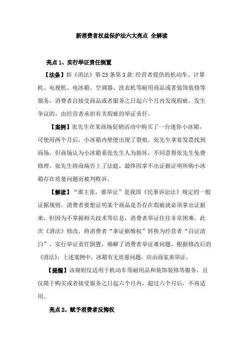 新消费者权益保护法六大亮点全解读