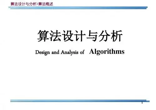 算法设计与分析课堂PPT
