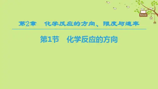 _高中化学第2章化学反应的方向限度与速率第1节化学反应的方向课件鲁科版选修40907329