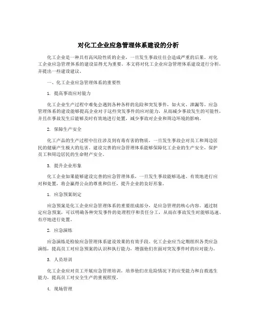 对化工企业应急管理体系建设的分析