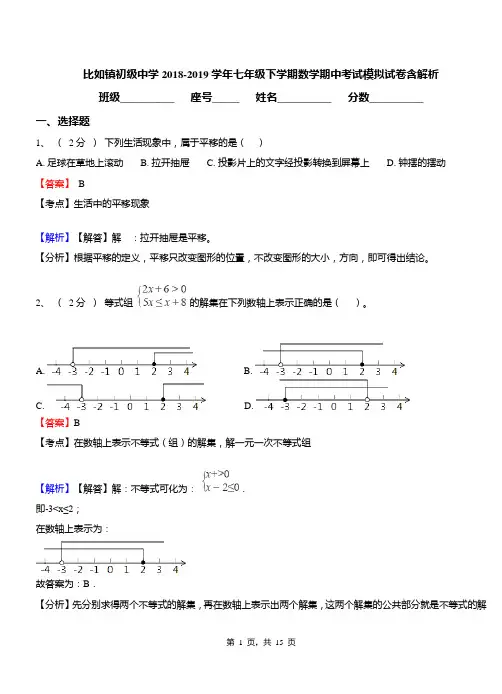 比如镇初级中学2018-2019学年七年级下学期数学期中考试模拟试卷含解析