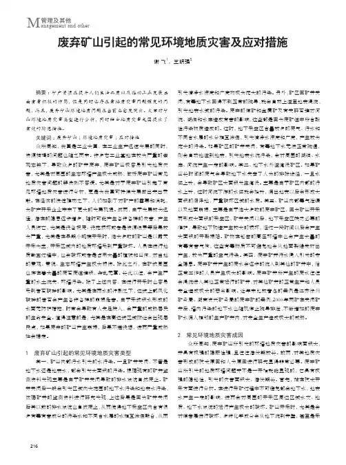 废弃矿山引起的常见环境地质灾害及应对措施