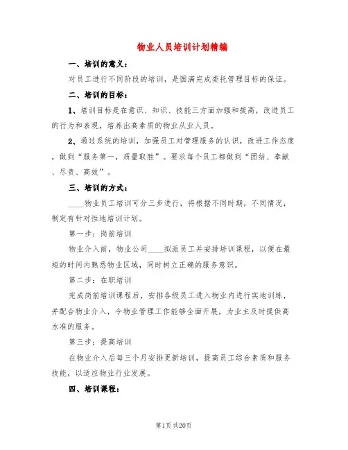 物业人员培训计划精编(4篇)