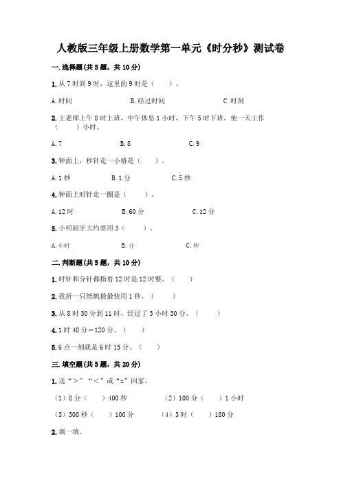 人教版三年级上册数学第一单元《时分秒》测试卷及参考答案(能力提升)