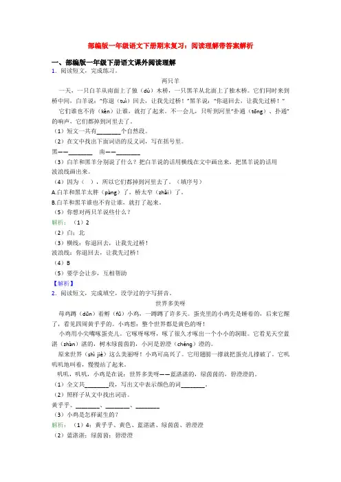 部编版一年级语文下册期末复习：阅读理解带答案解析