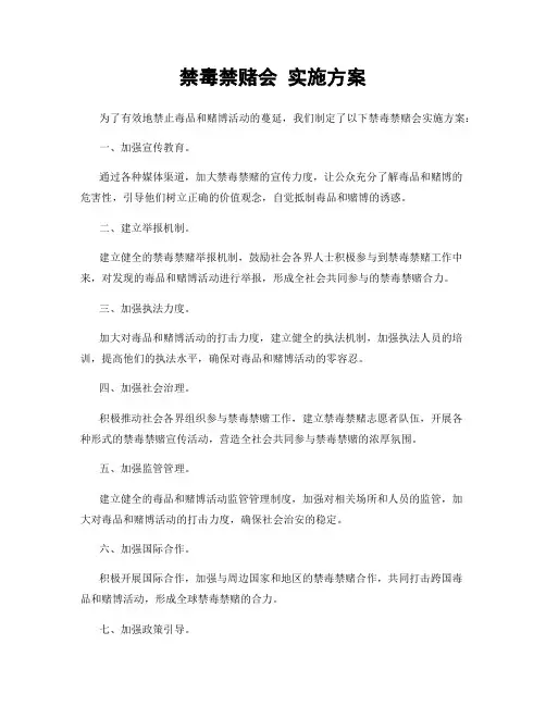 禁毒禁赌会 实施方案