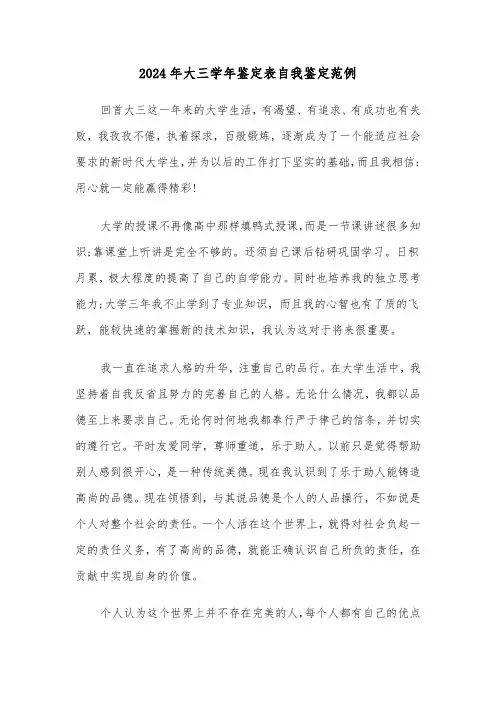 2024年大三学年鉴定表自我鉴定范例(4篇)