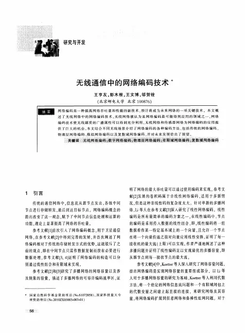 无线通信中的网络编码技术