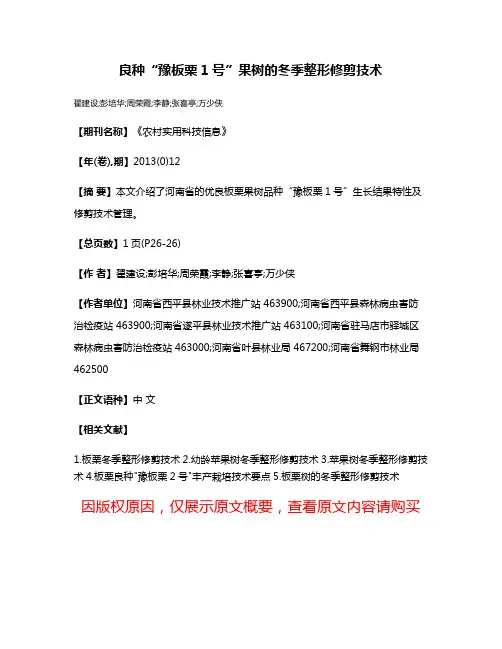 良种“豫板栗1号”果树的冬季整形修剪技术