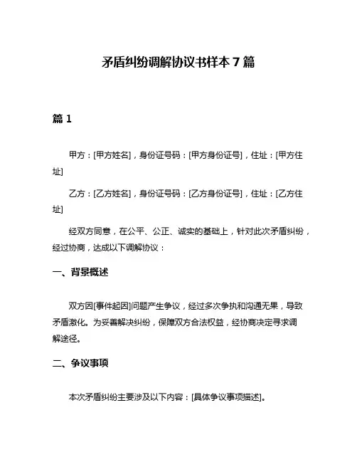 矛盾纠纷调解协议书样本7篇
