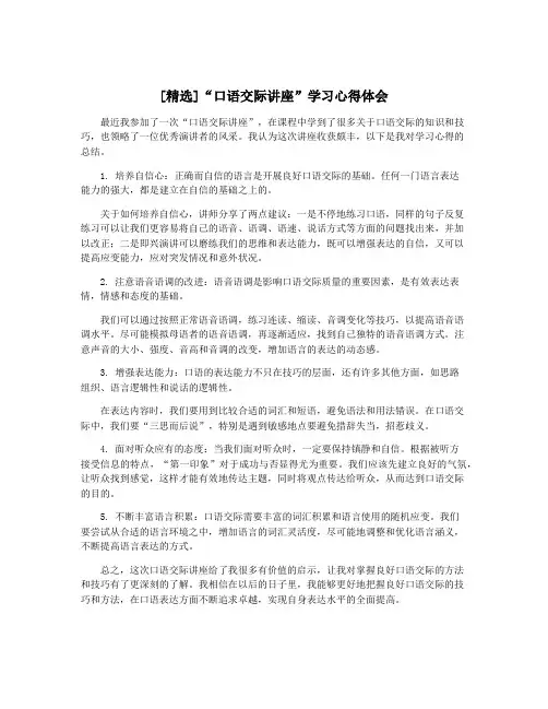 [精选]“口语交际讲座”学习心得体会
